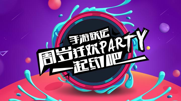 【活動】手游聯(lián)運(yùn)周歲狂歡party   一起約吧！