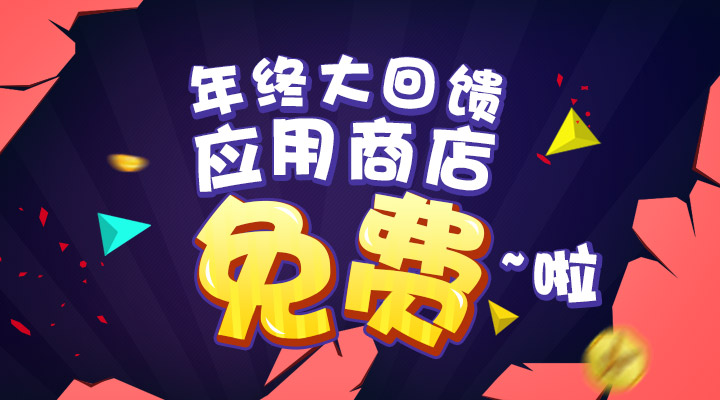 【活動(dòng)】年終大回饋  應(yīng)用商店免費(fèi)啦！