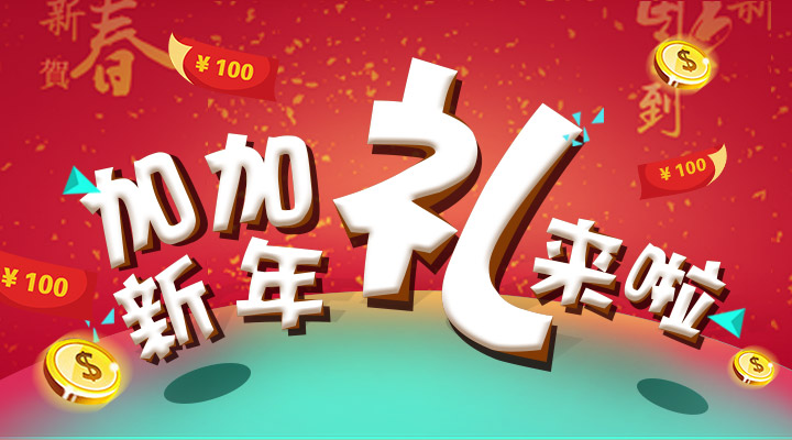 【活動(dòng)】搞事情！加加新年禮來(lái)啦！
