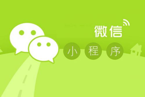 【資訊】微信小程序應(yīng)用商店，新商機來了！