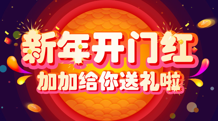 【活動(dòng)】新年開門紅！加加給你送禮啦！