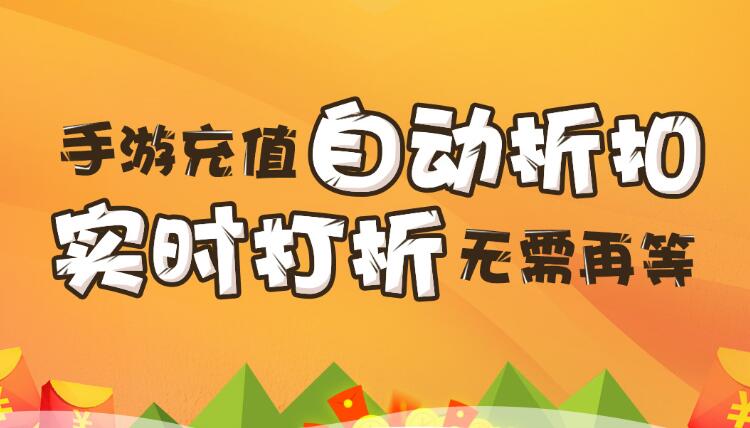 【折扣】加加手游折扣系統(tǒng)，自動(dòng)打折不求人