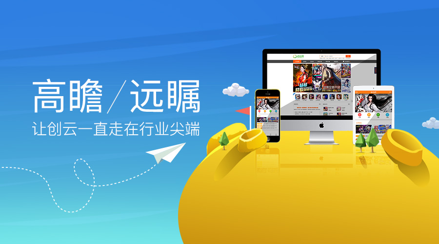 高瞻遠(yuǎn)矚，讓創(chuàng)云一直走在行業(yè)尖端