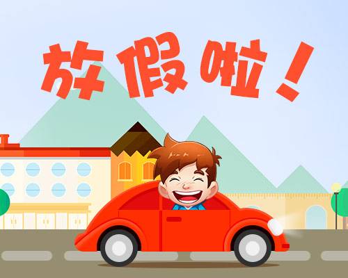 廈門金磚放假安排通知出爐啦！你有幾天假？