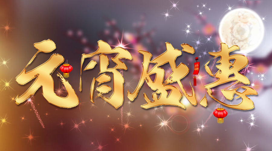 【活動(dòng)】蓄力新一年，元宵優(yōu)惠大膽囤~