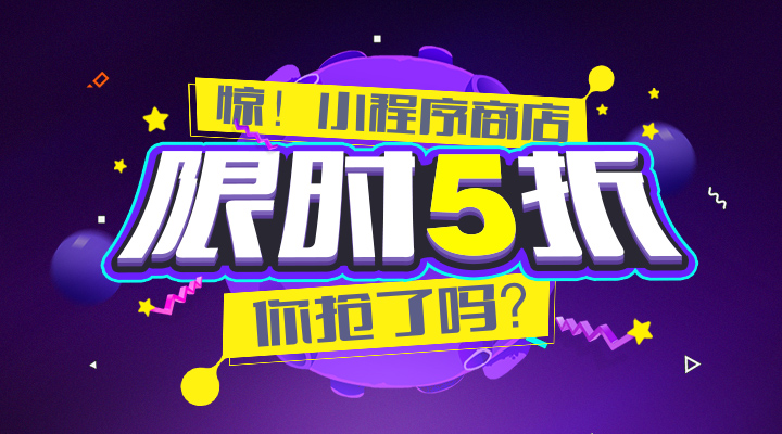 小程序月，限時(shí)優(yōu)惠，你搶了嗎？