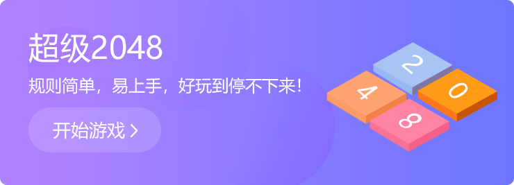 越玩越上癮：超級2048！