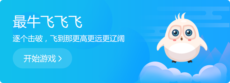 逐個擊破，飛到那更高更遠更遼闊