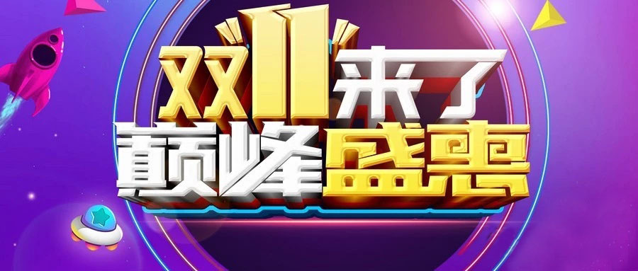 “雙11”省錢倒計時，準備“秒”了嗎？
