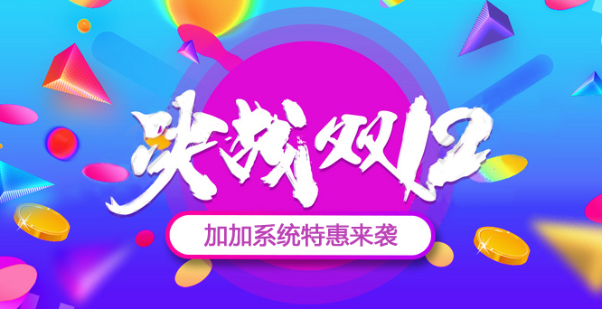 年終沖刺，決戰(zhàn)雙十二！