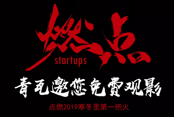 《燃點(diǎn)》觀影會(huì)，創(chuàng)云陪你點(diǎn)燃2019不平凡的自己！