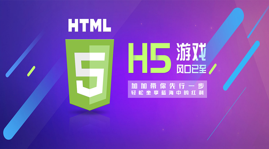 【H5】加加H5游戲系統(tǒng)  帶給你不一般用戶體驗