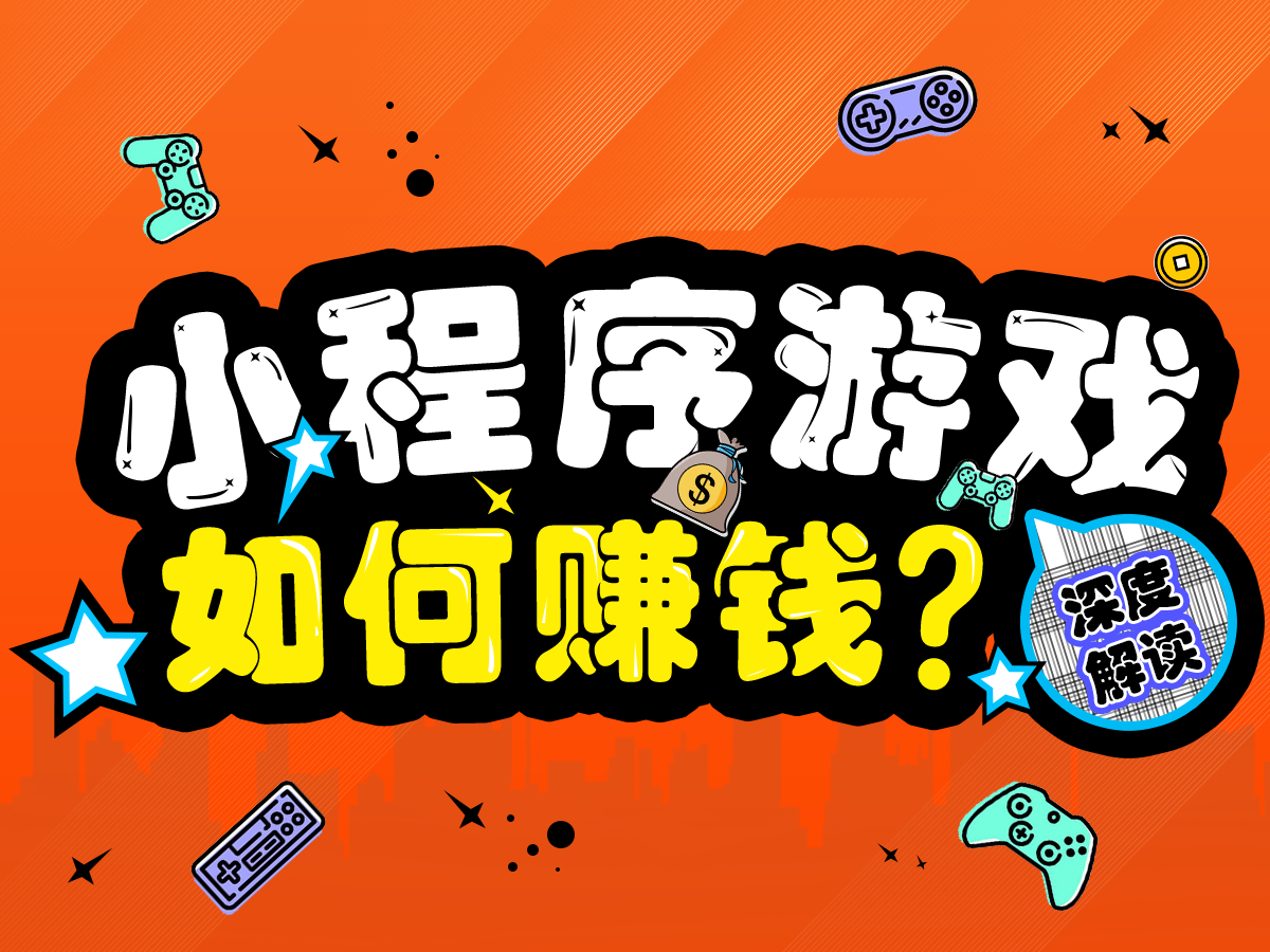 DAU突破1.8億？關(guān)于小程序游戲賺錢的三點(diǎn)解讀