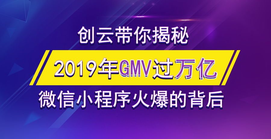 2019年小程序GMV有望突破萬億，小游戲孕育極大的潛力！